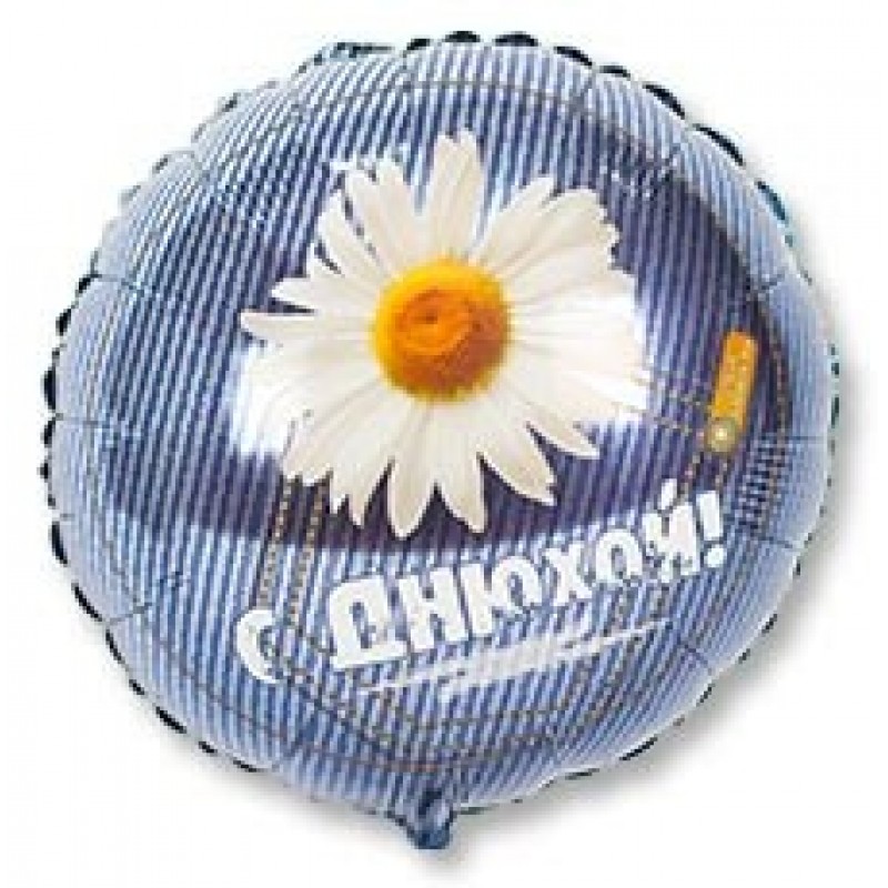 Шар Круг, С днюхой